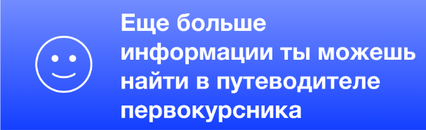 Еще больше информации ты можешь найти в путеводителе первокурсника