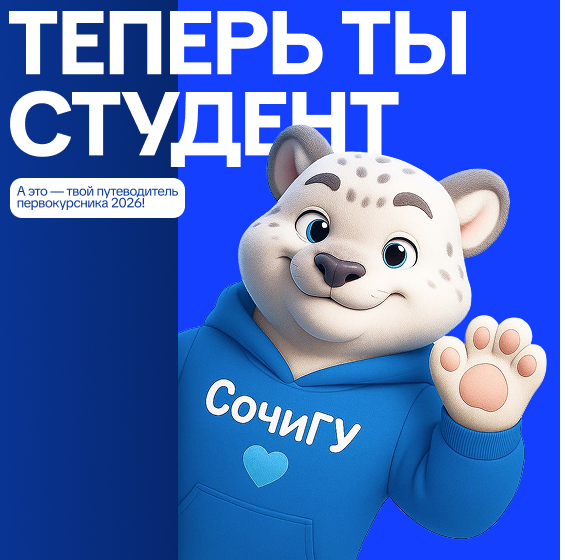 Путеводитель первокурсника 2026