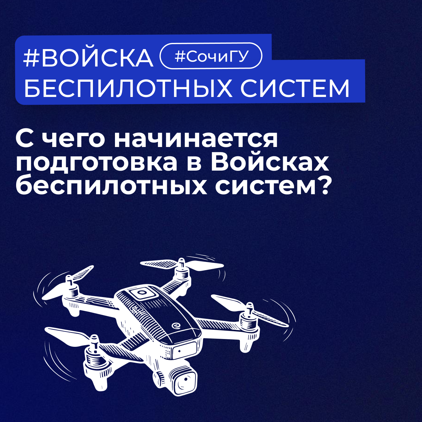 С чего начинается подготовка в Войсках беспилотных систем? 