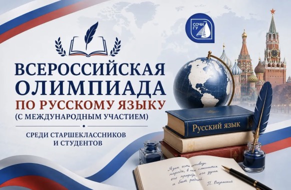 Прием заявок на Всероссийскую Олимпиаду по русскому языку открыт