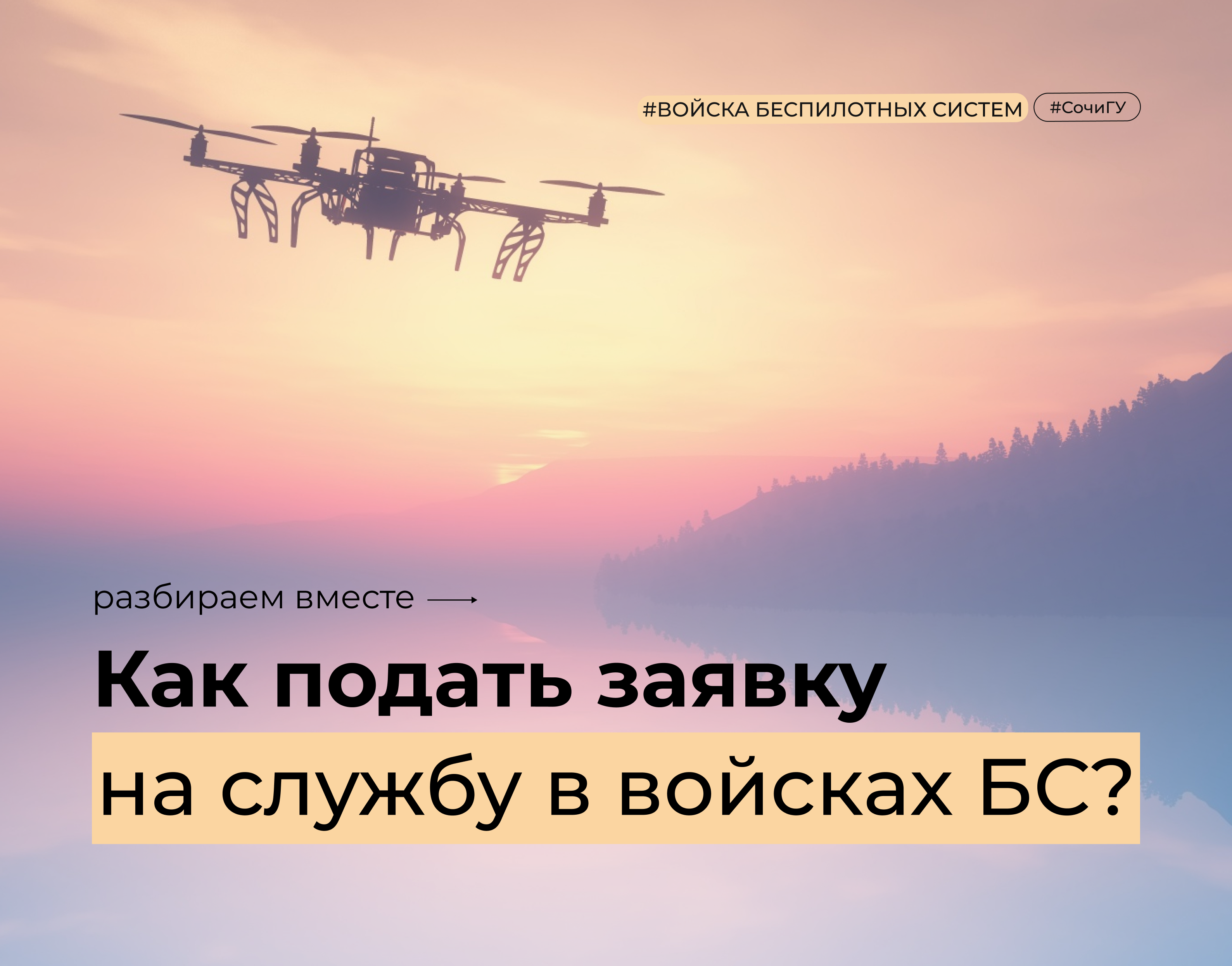 Как подать заявку на службу в войска беспилотных систем?