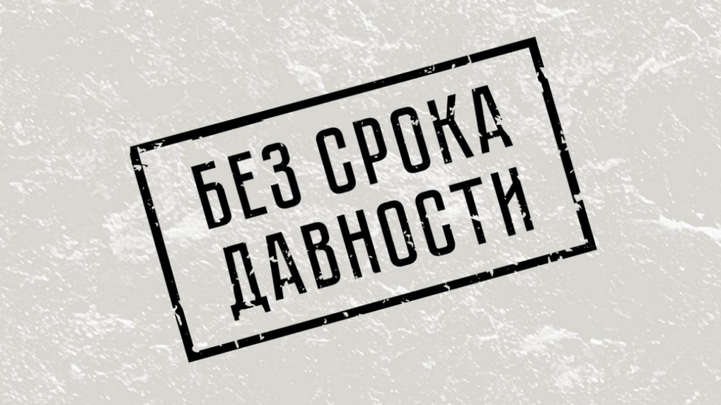 День единых действий «Без срока давности»