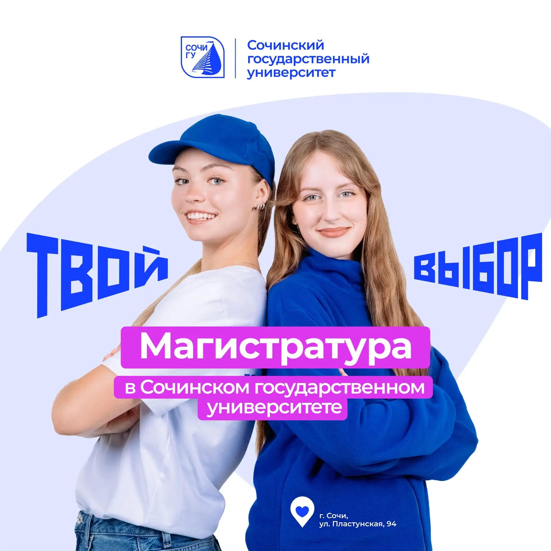 В Сочинском государственном университете продолжается прием документов в магистратуру 