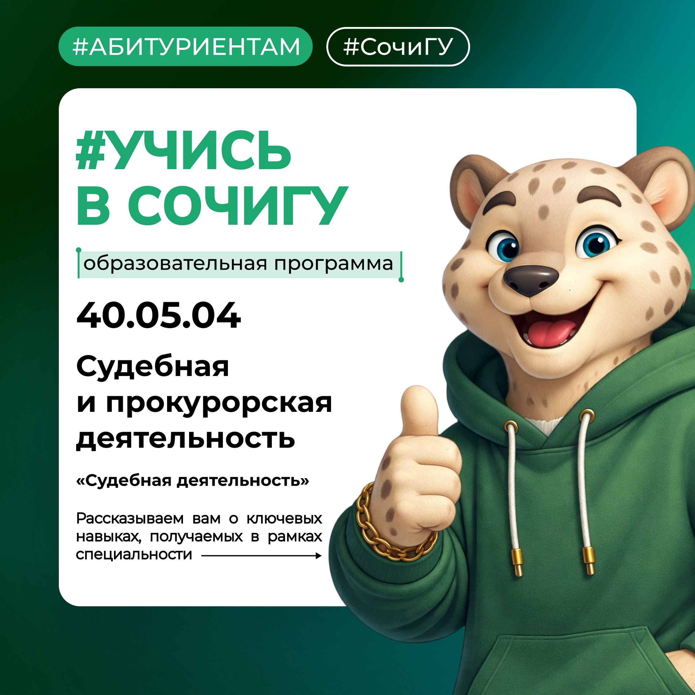#Учись_в_СочиГУ…