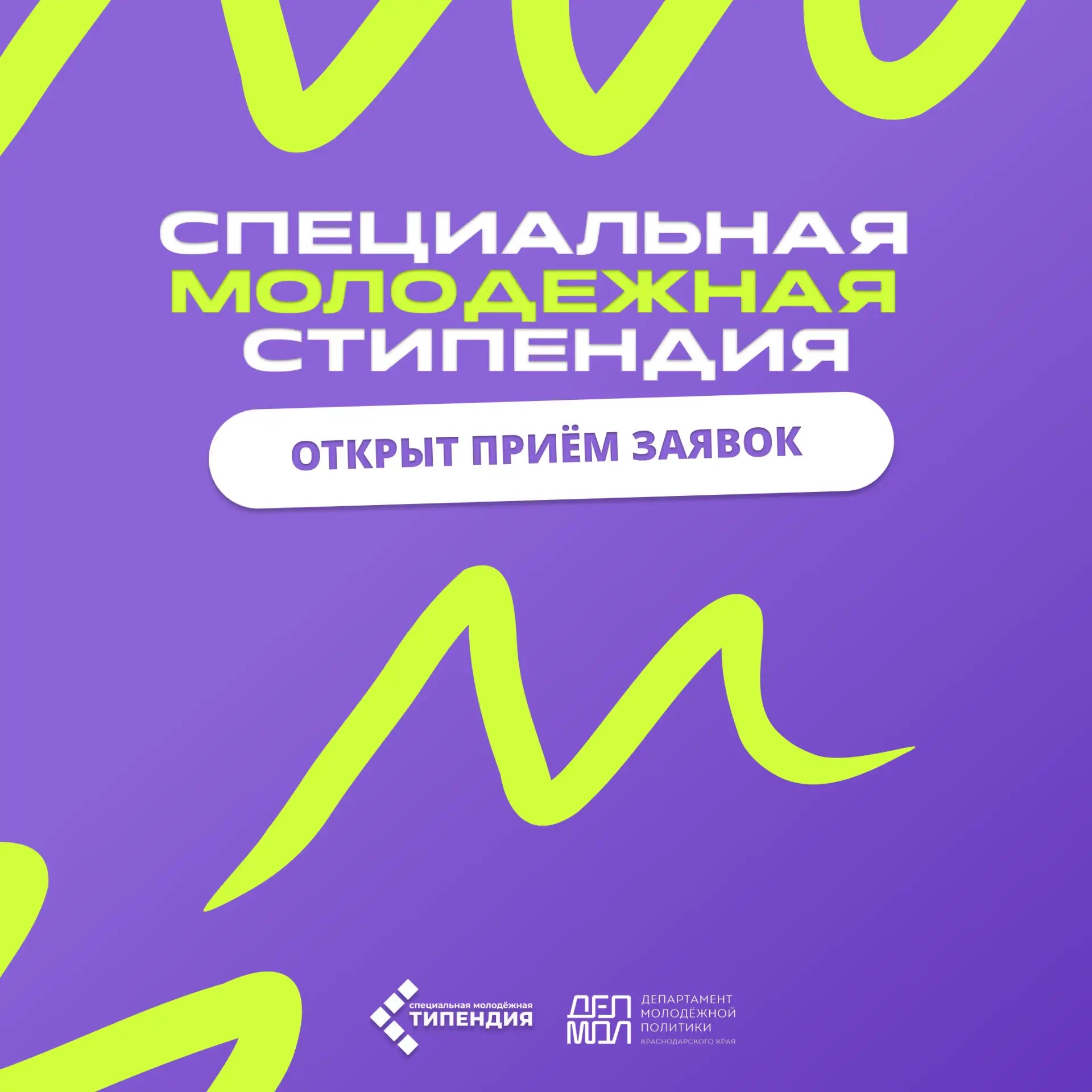 Стартовал прием заявок на специальную молодежную стипендию администрации Краснодарского края!