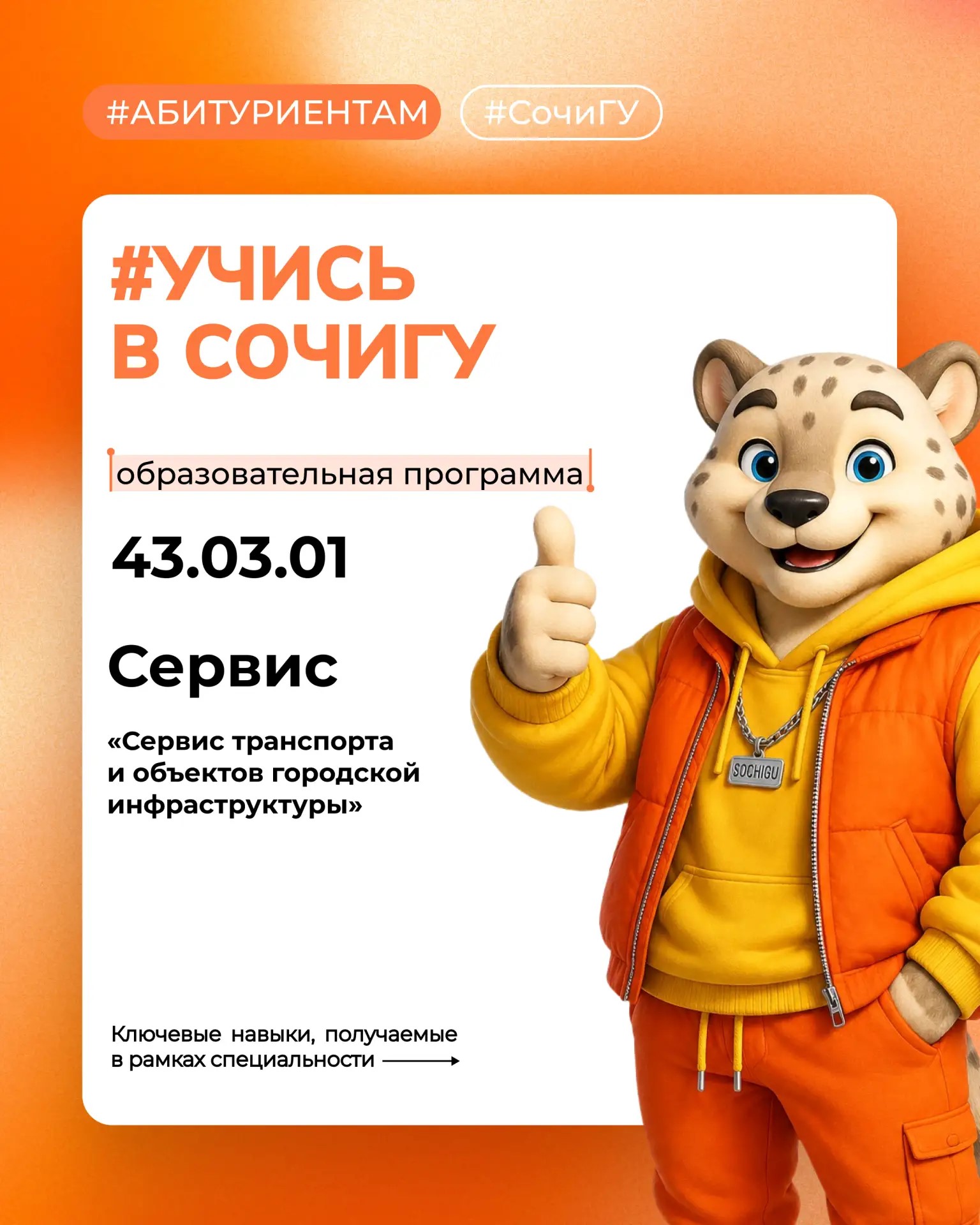 #Учись_в_СочиГУ…