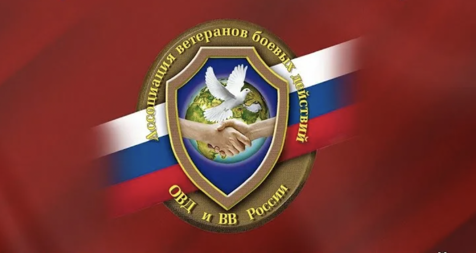 День создания Краснодарского краевого отделения Общероссийской общественной организации «Ассоциация ветеранов боевых действий органов внутренних дел и внутренних войск России»