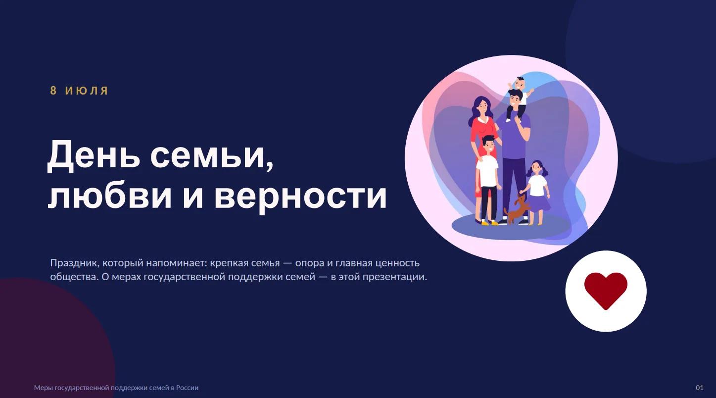 Крепкая семья — опора и главная ценность общества