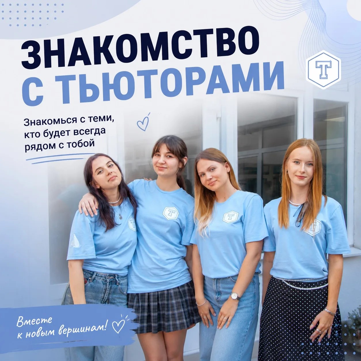  Познакомимся с тьюторами?