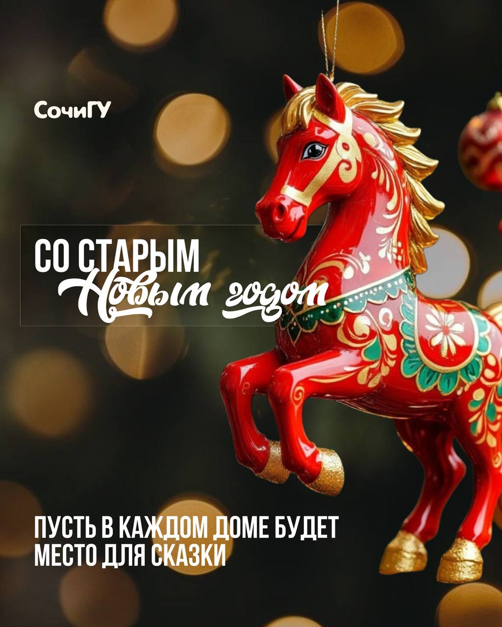 Поздравляем со Старым Новым годом! 