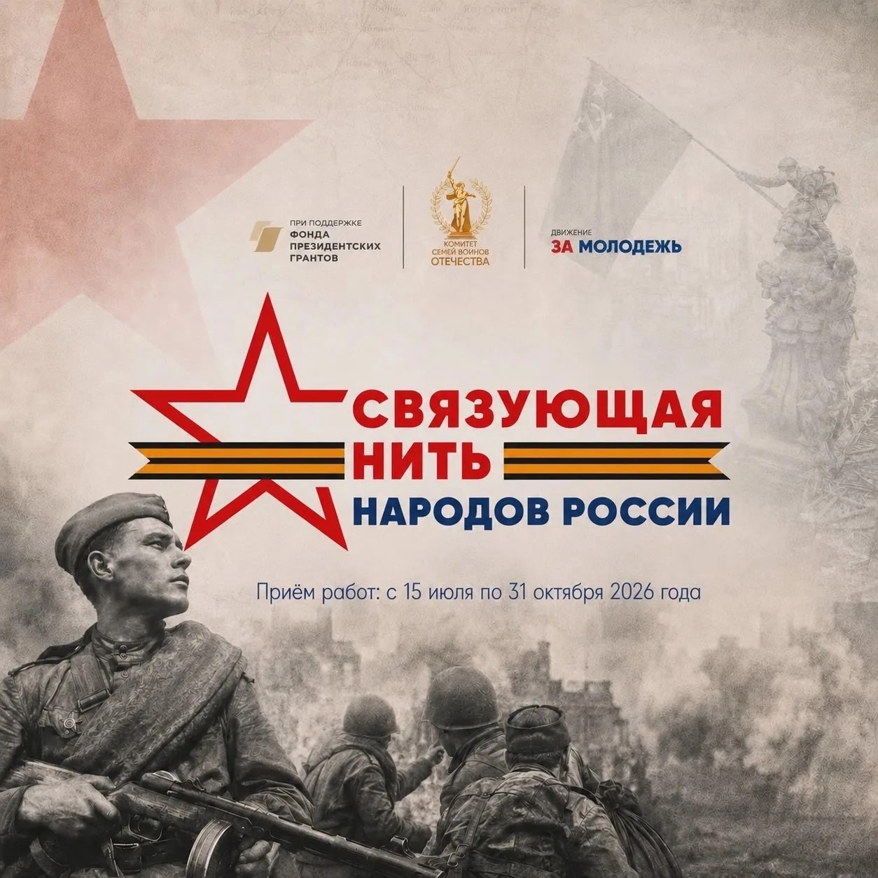 Всероссийская историко-патриотическая акция-конкурс «Связующая нить народов России»