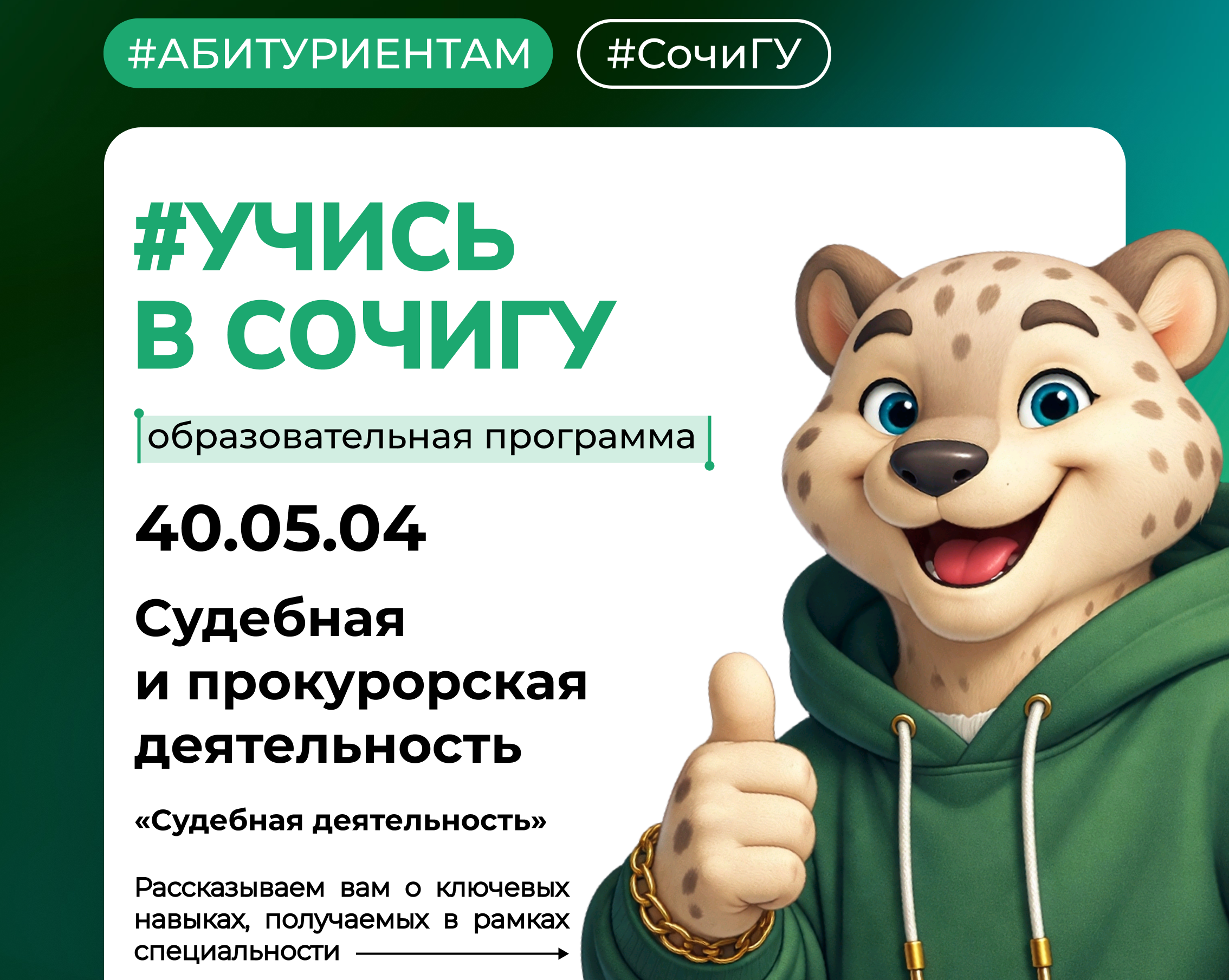 #Учись_в_СочиГУ…