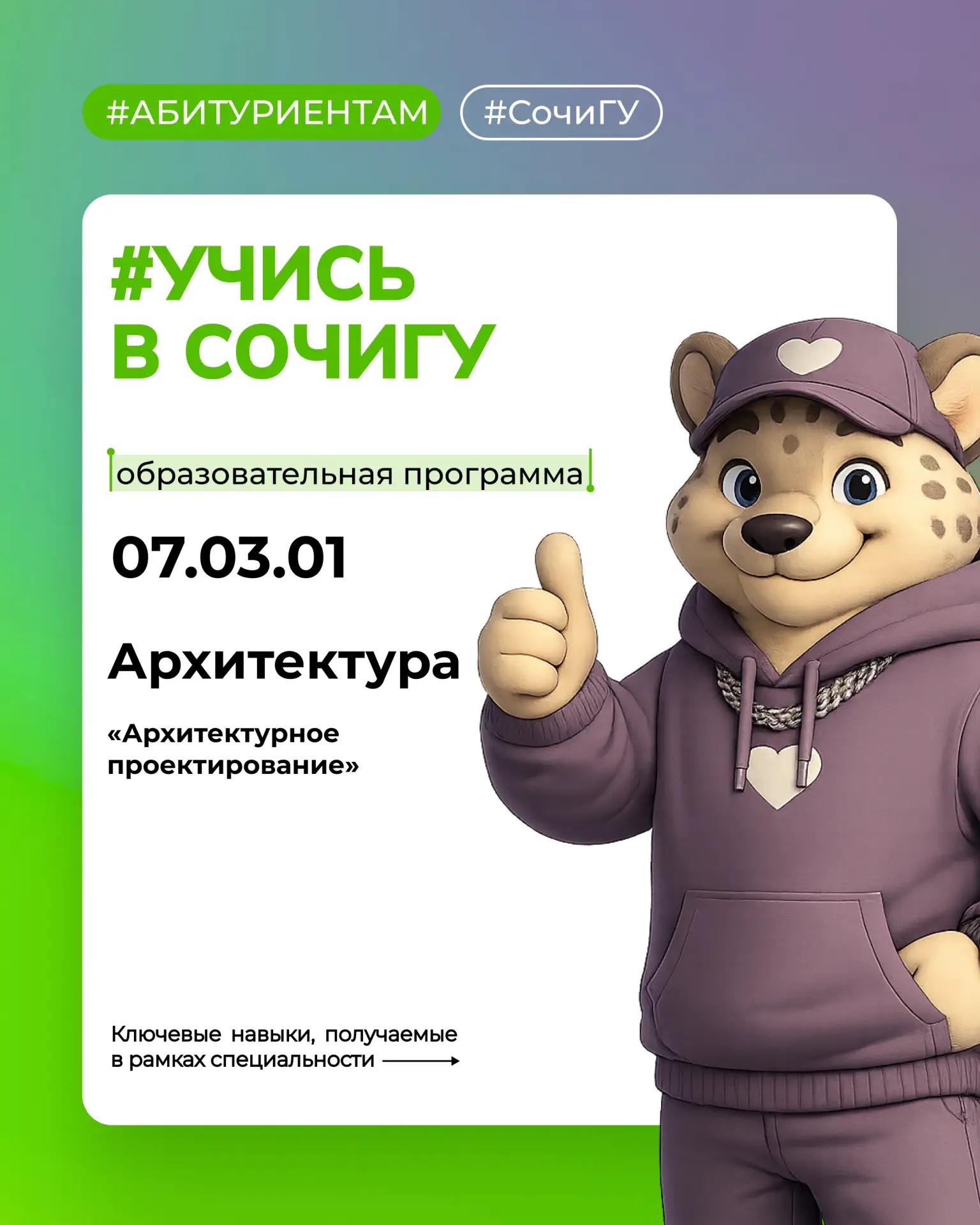 #Учись_в_СочиГУ
