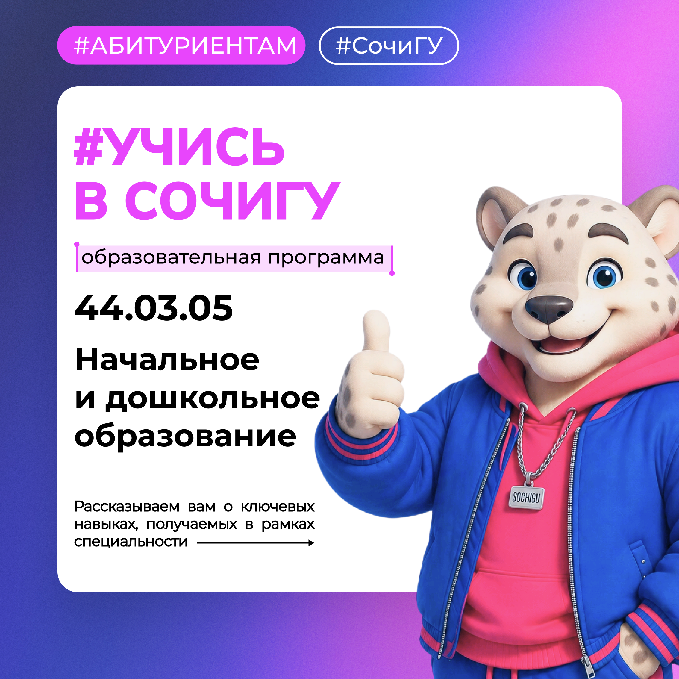 #Учись_в_СочиГУ…