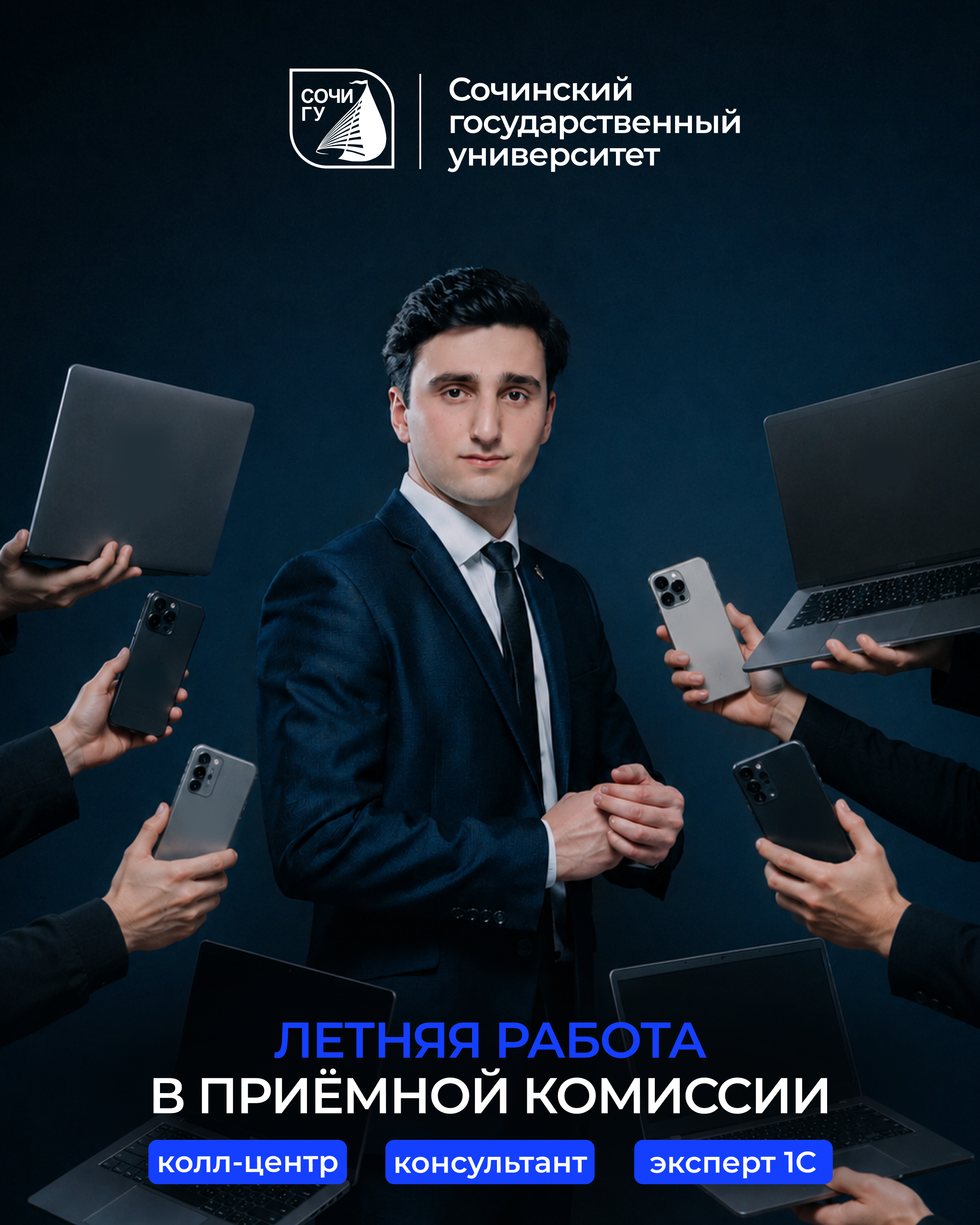 Стань частью Приемной комиссии СочиГУ!