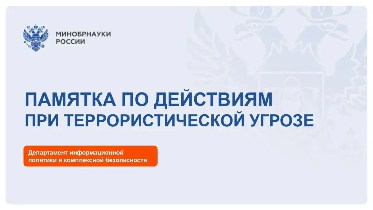 Памятка по действиям при террористической угрозе