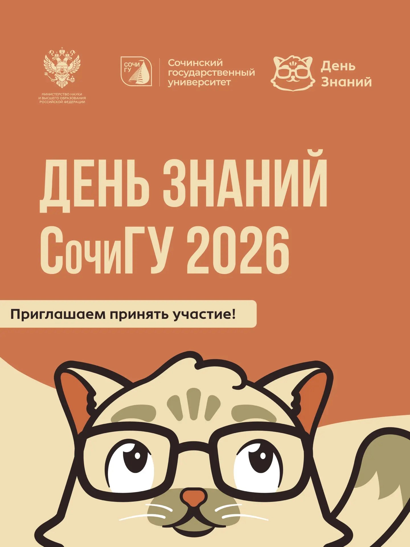 Ваш первый шаг в историю СочиГУ! 