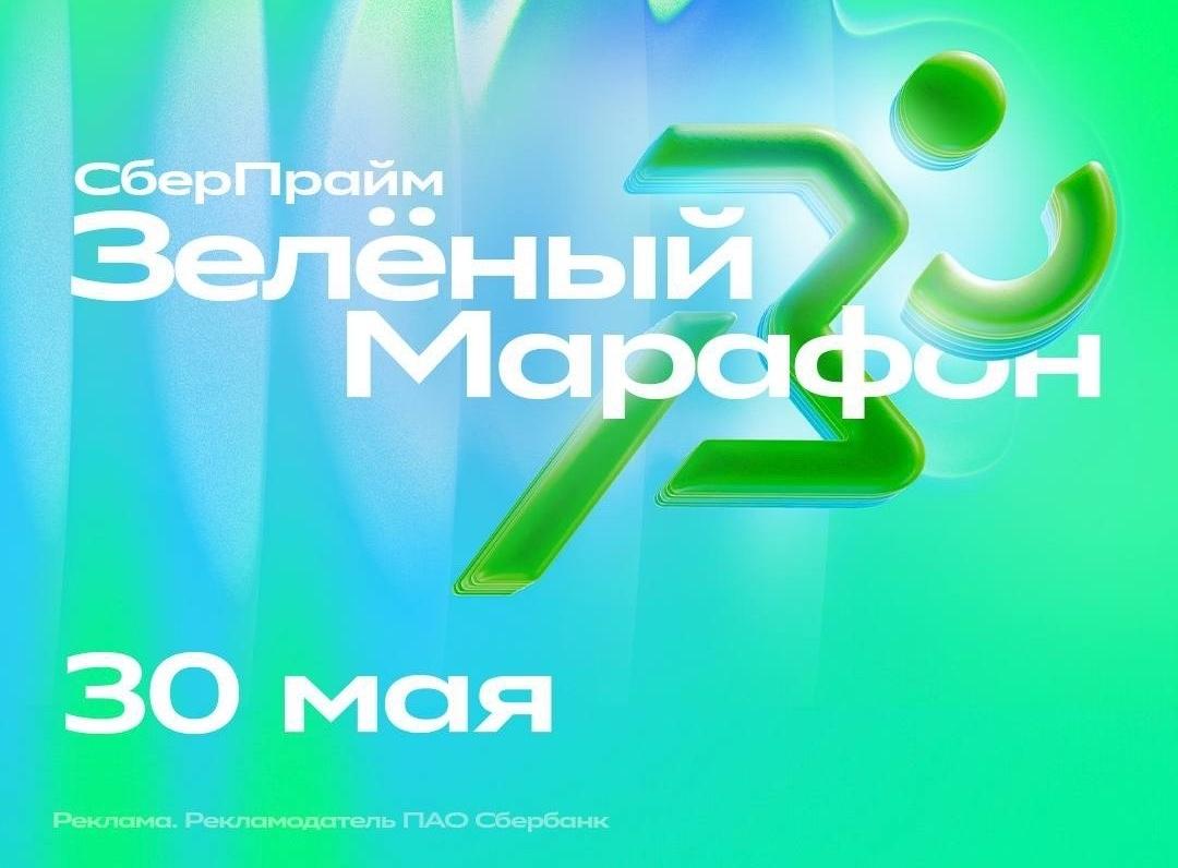 Зелёный Марафон 2026 ждёт вас!