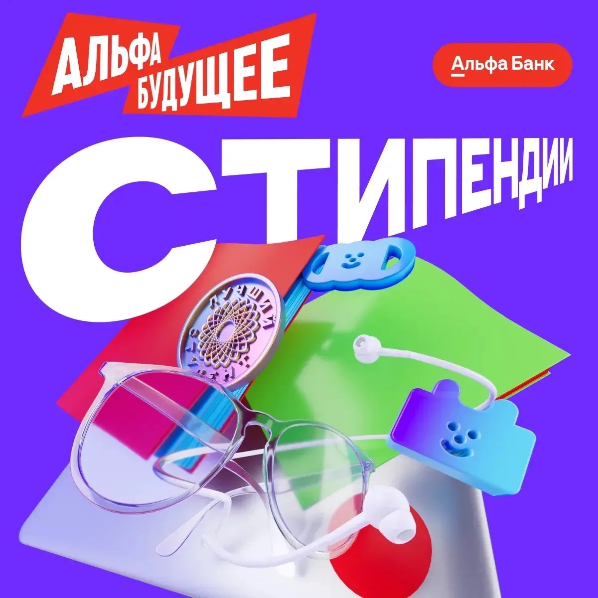 Альфа-Банк открыл прием заявок на стипендию!