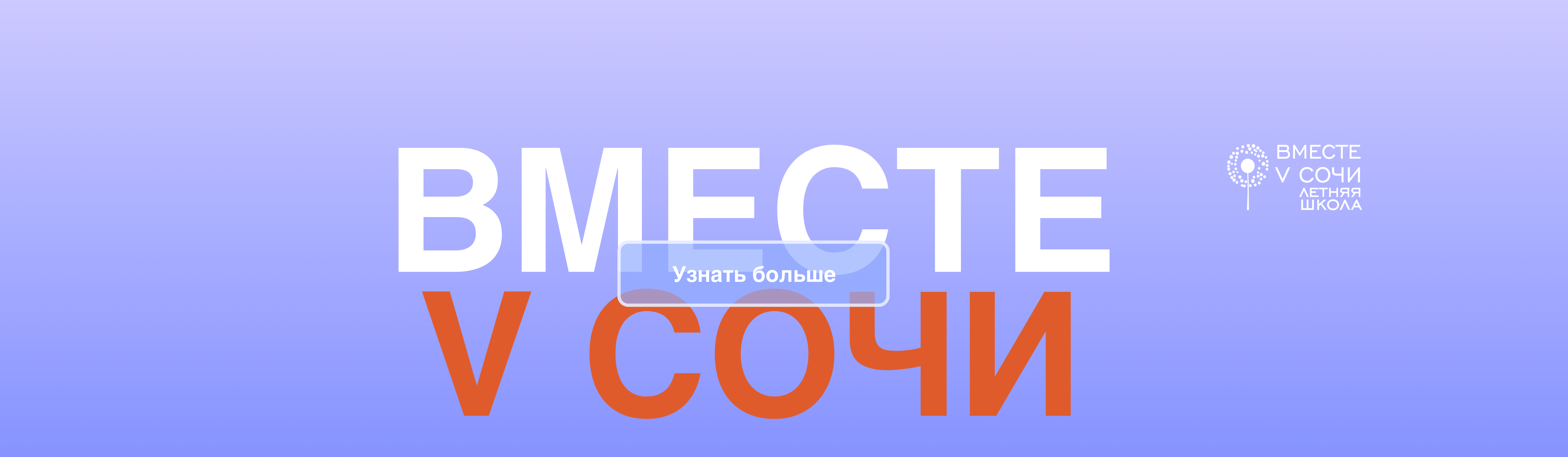 Главная вместе V Сочи