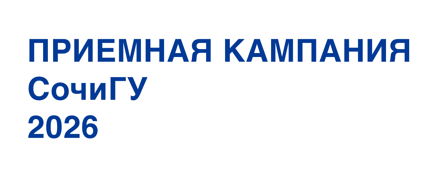 Начало приемной кампании