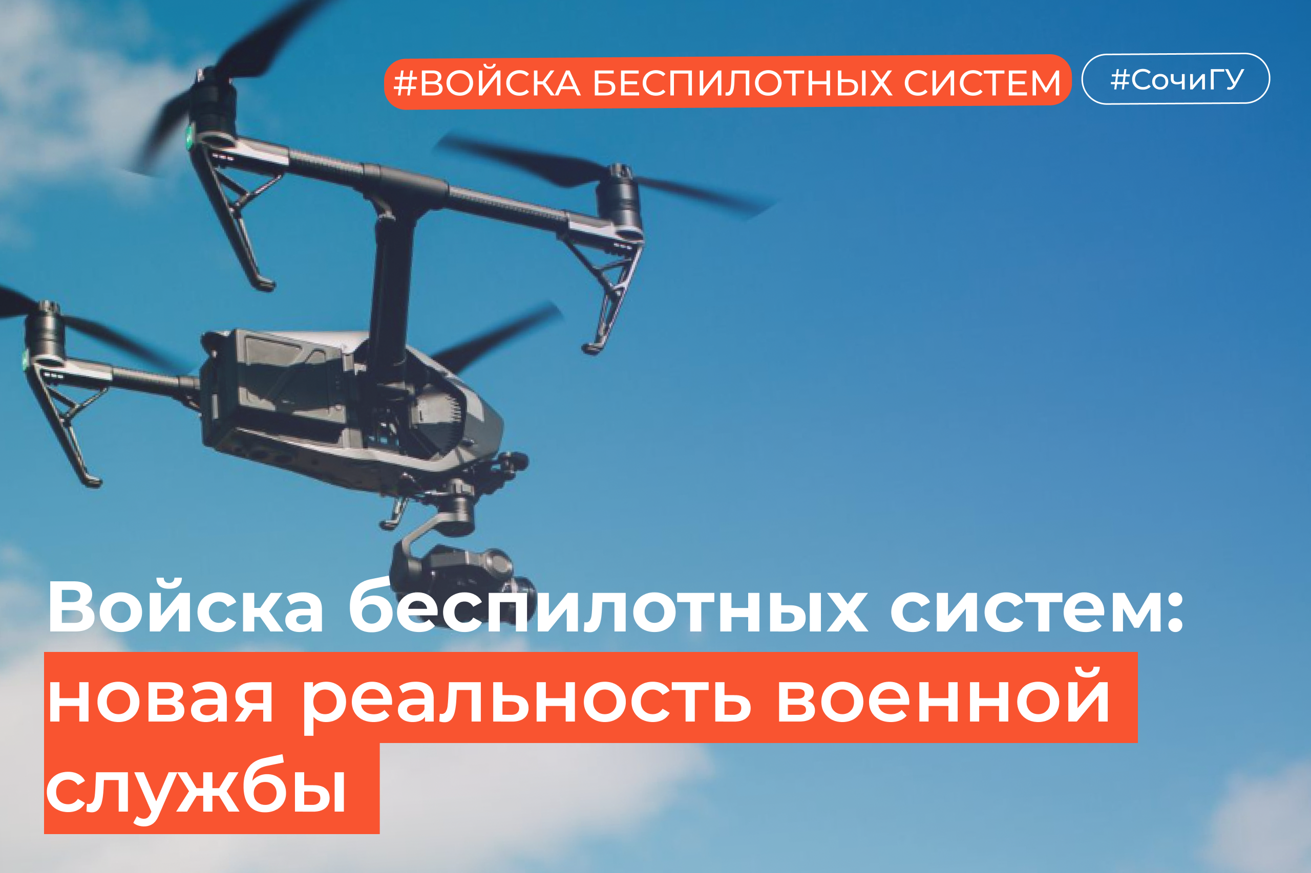 Служба в Войсках беспилотных систем: профессиональный опыт и поддержка СочиГУ