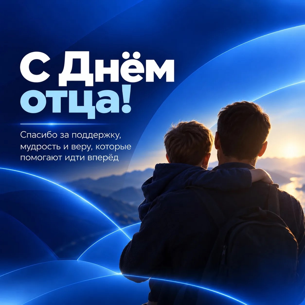 С Днём отца!