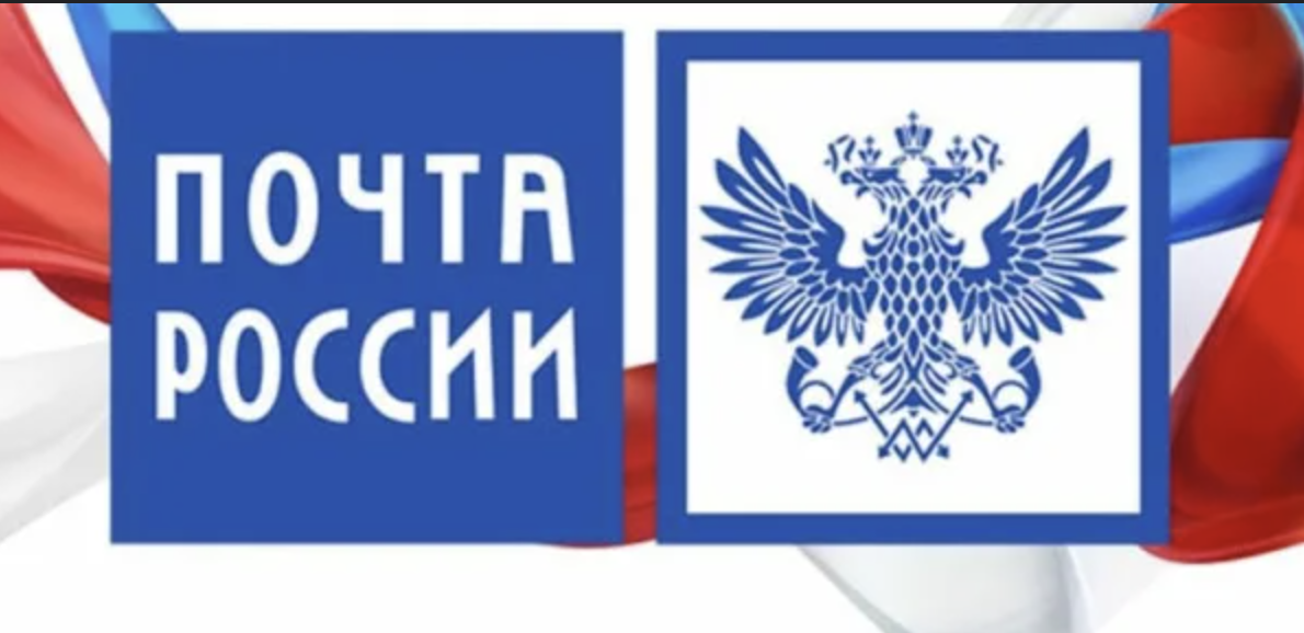 День российской почты