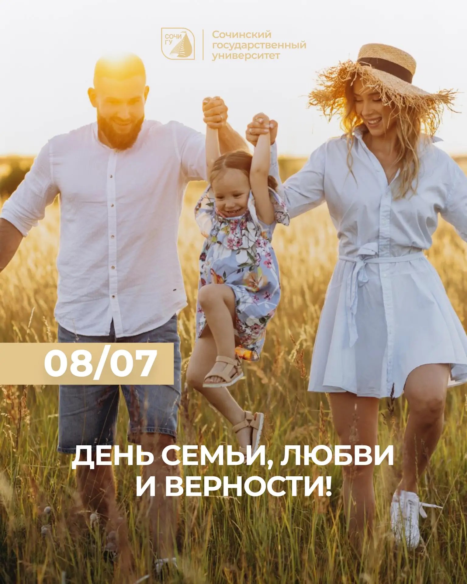 С Днём любви, семьи и верности! 