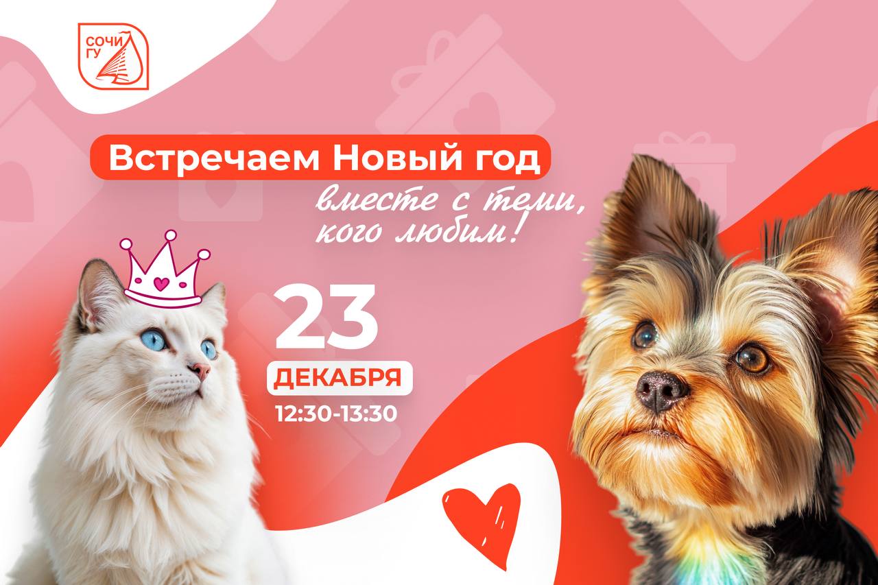 Встречаем Новый год вместе с теми, кого любим