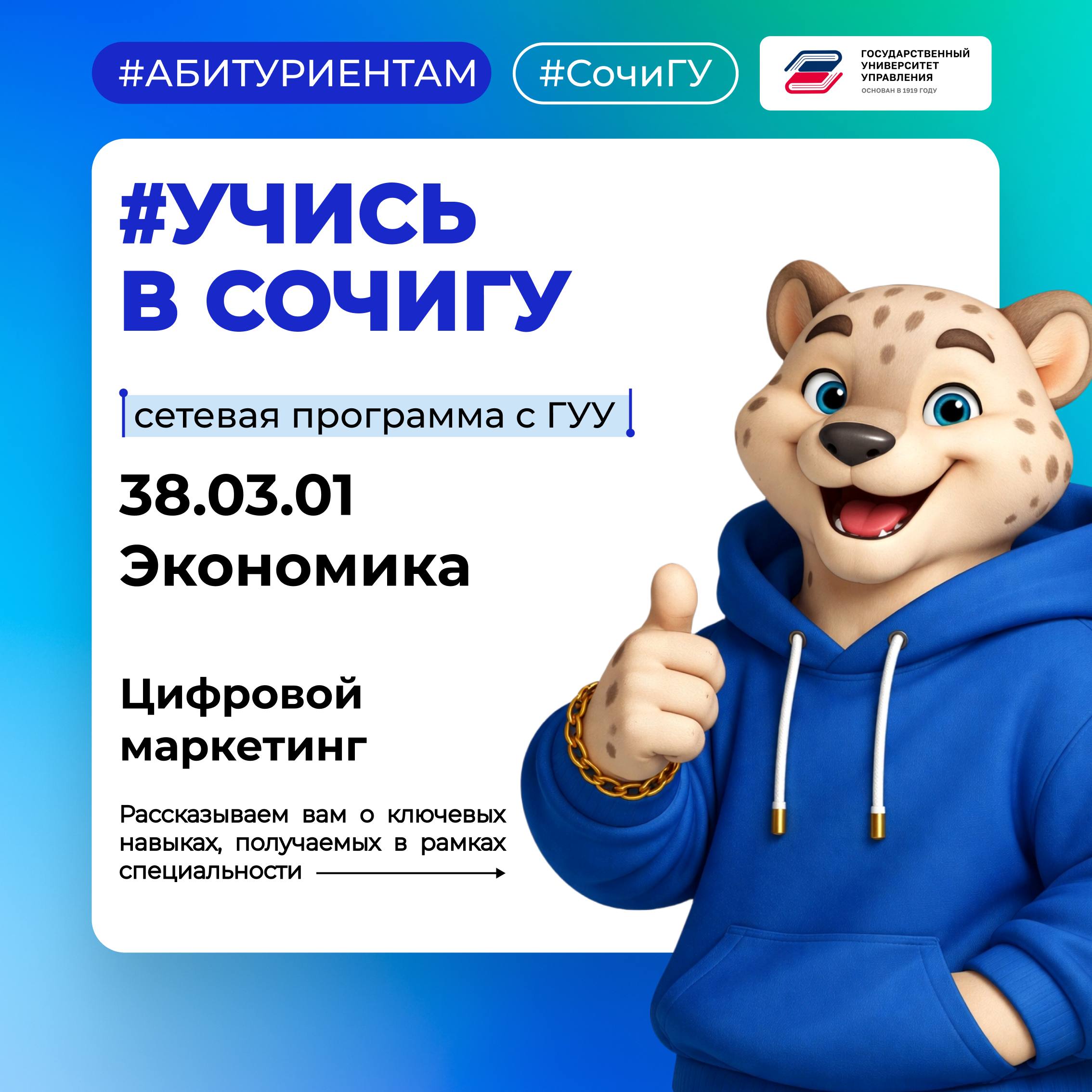 Учись в СочиГУ