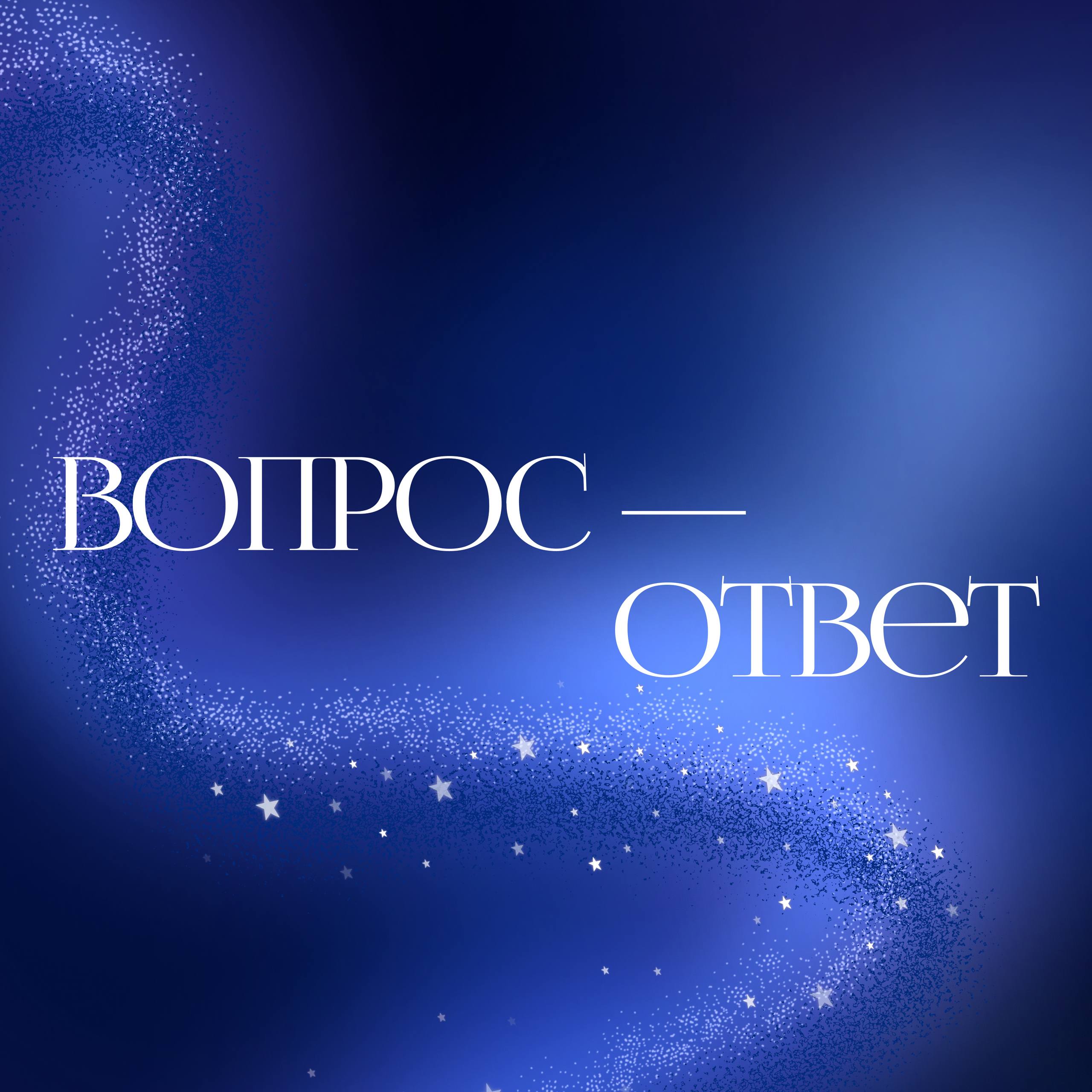 Раскроем все тайны 