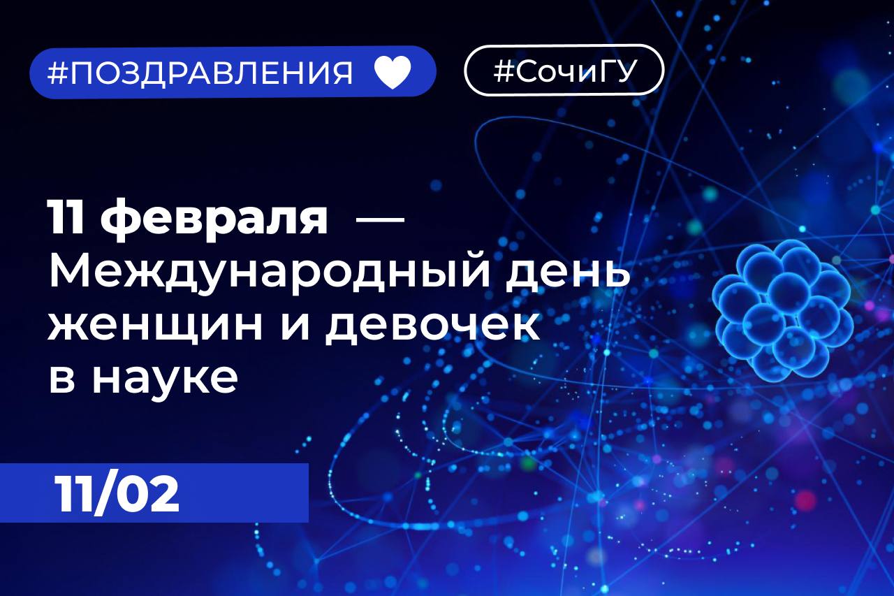11 февраля – Международный день  женщин и девочек в науке