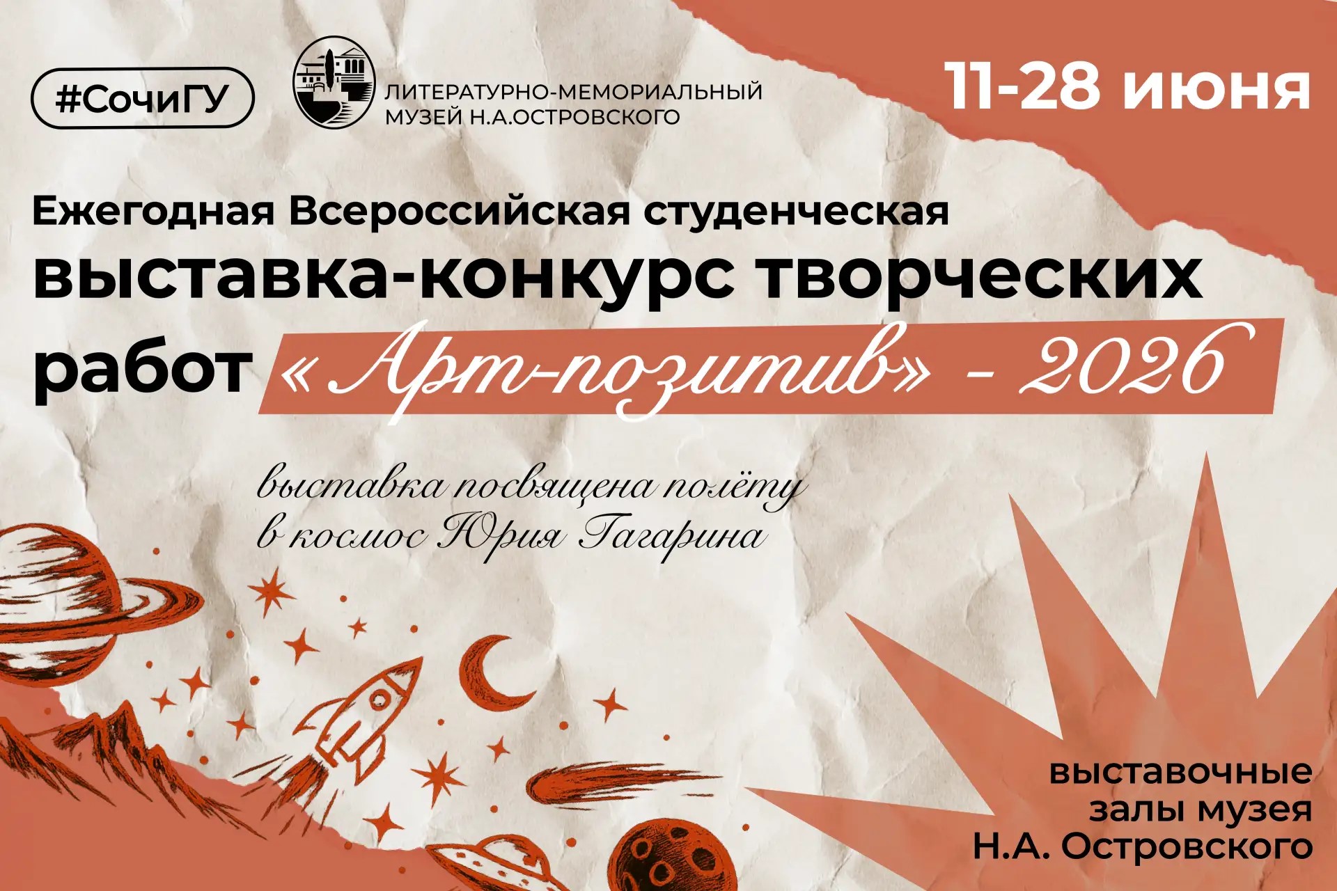 Ежегодная Всероссийская студенческая выставка-конкурс творческих работ «Арт-позитив» — 2026