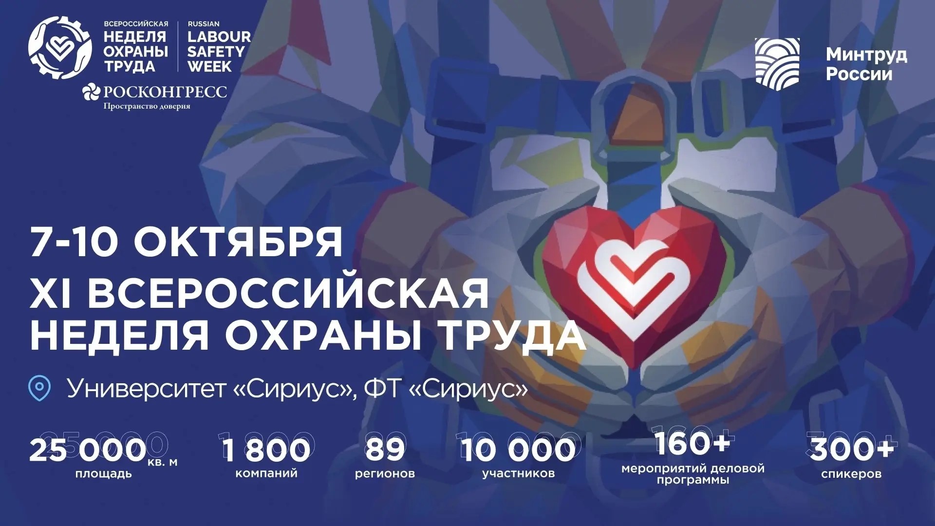 Всероссийская неделя охраны труда 