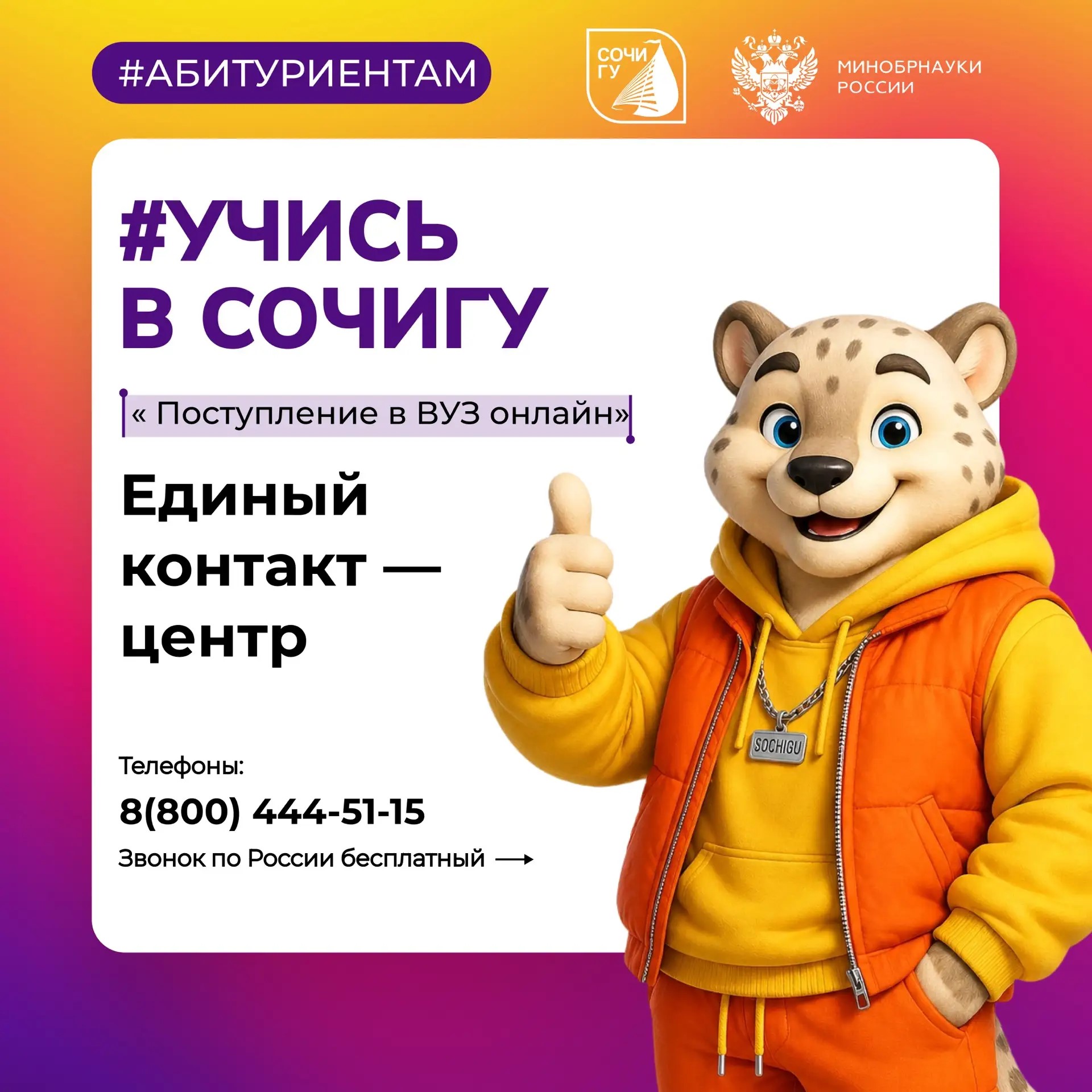 Суперсервис «Поступление в вуз онлайн»: единый контакт-центр