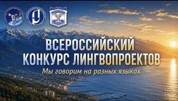 Всероссийский конкурс лингвопроектов «Мы говорим на разных языках»