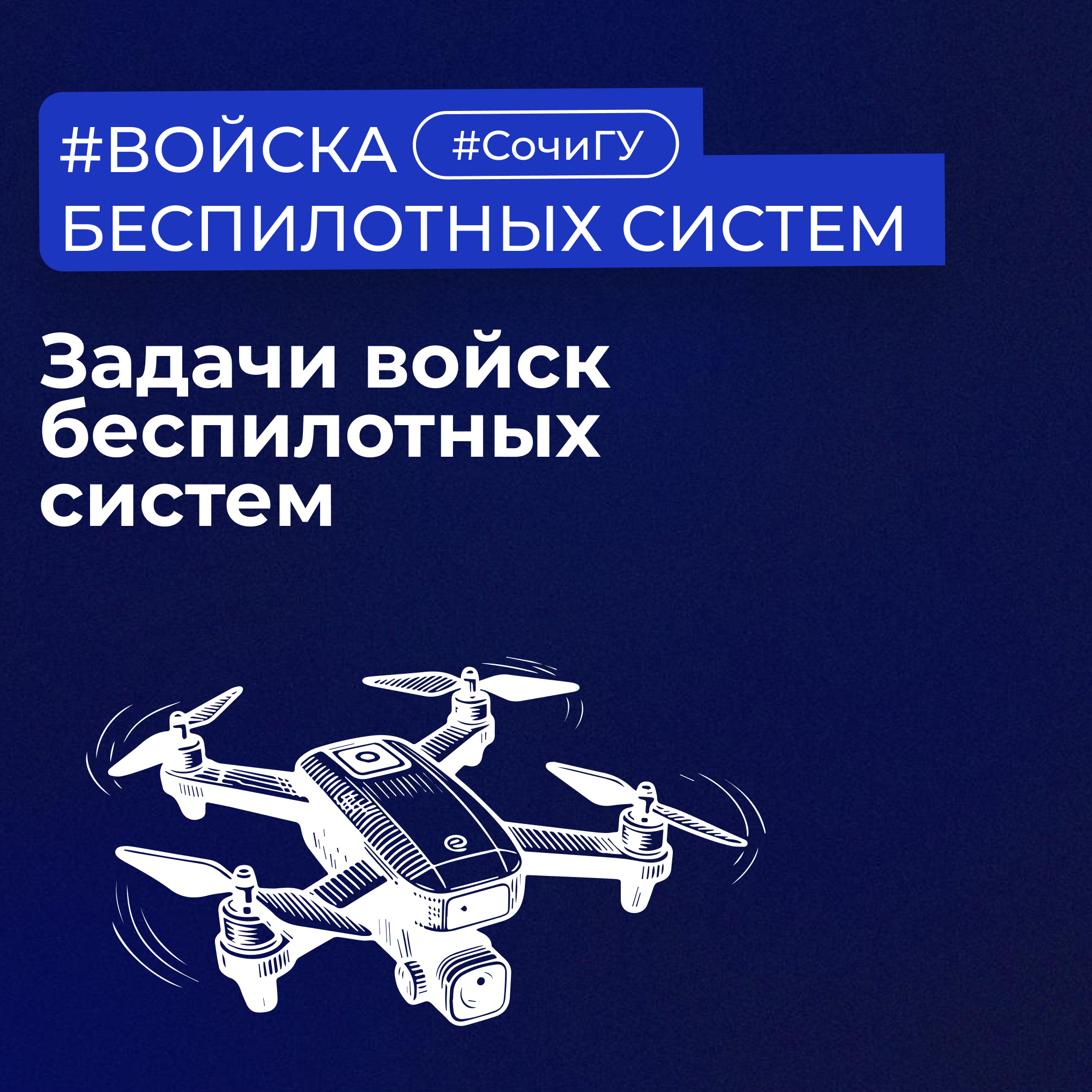 Задачи войск беспилотных систем