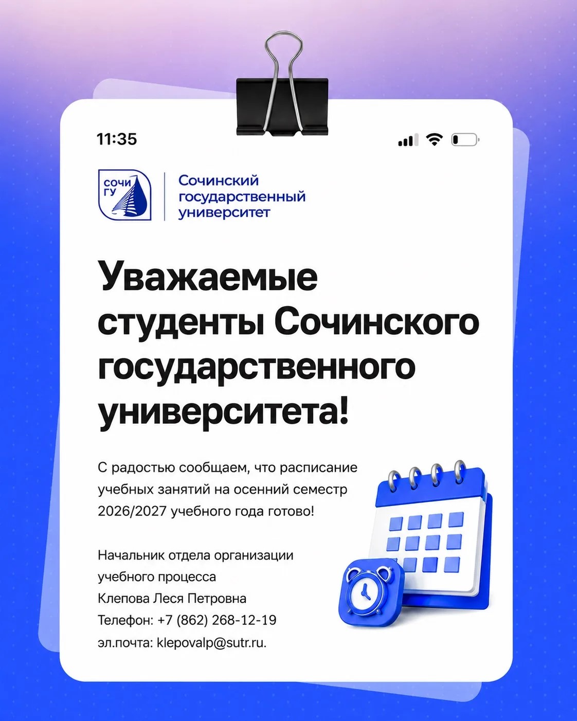  Расписание готово! 