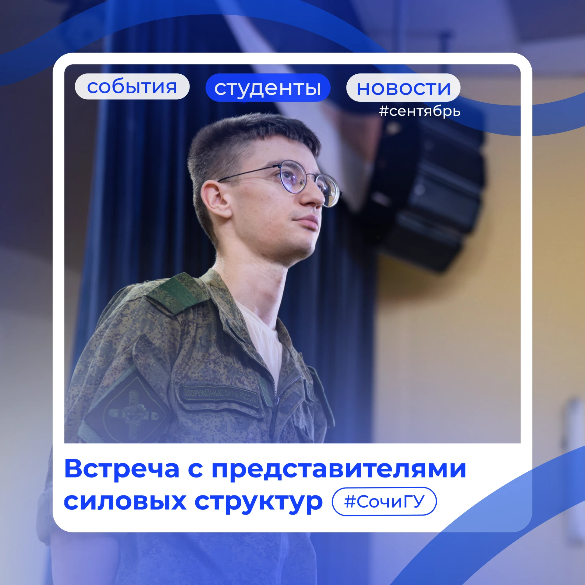 Студенты СочиГУ встретились с представителями силовых структур