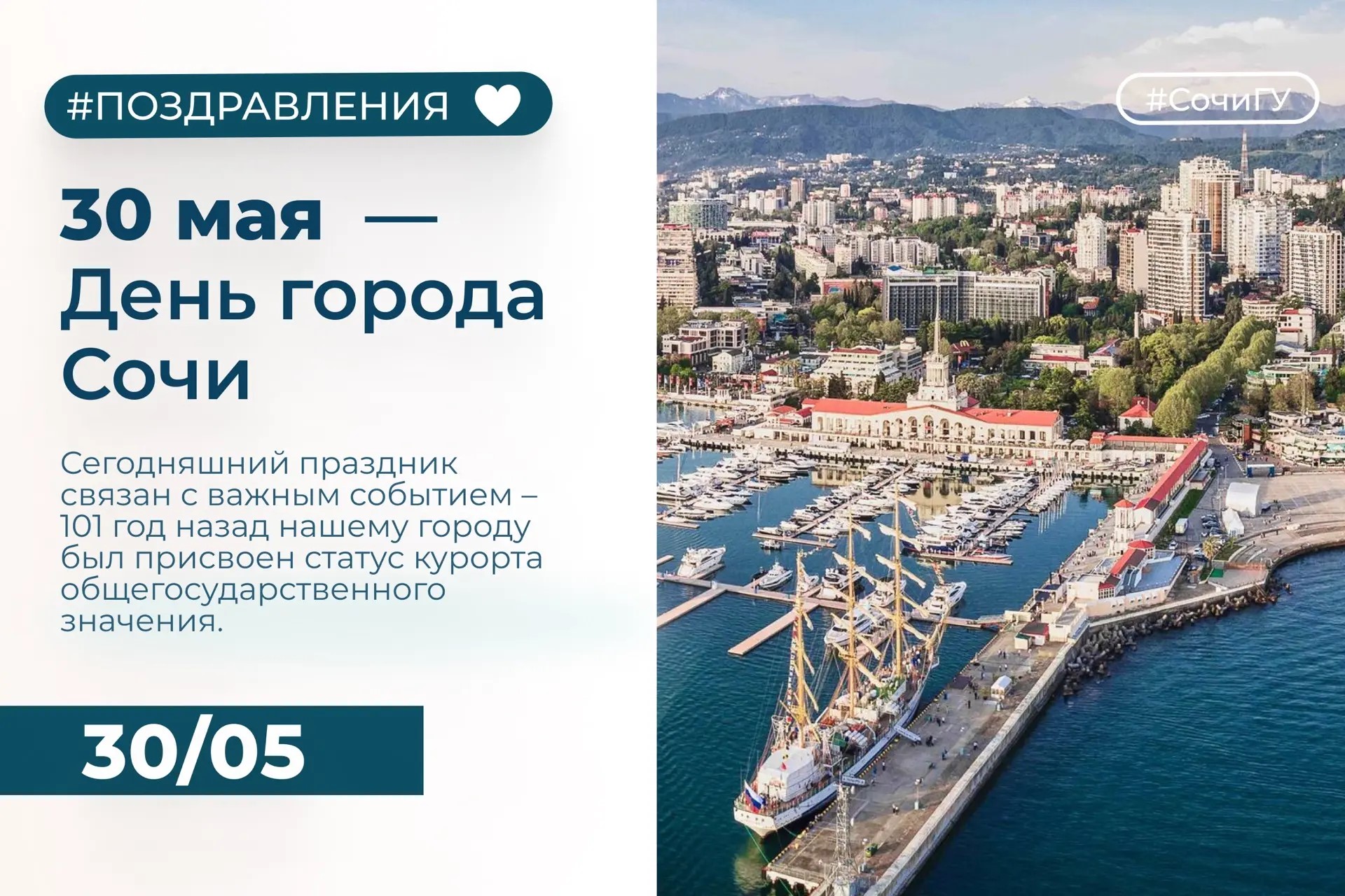 С Днём города, любимый Сочи