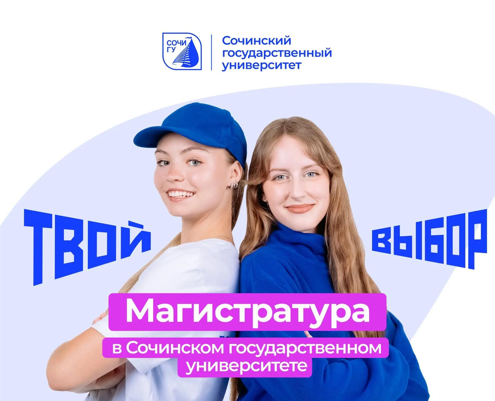 В Сочинском государственном университете продолжается прием документов в магистратуру 