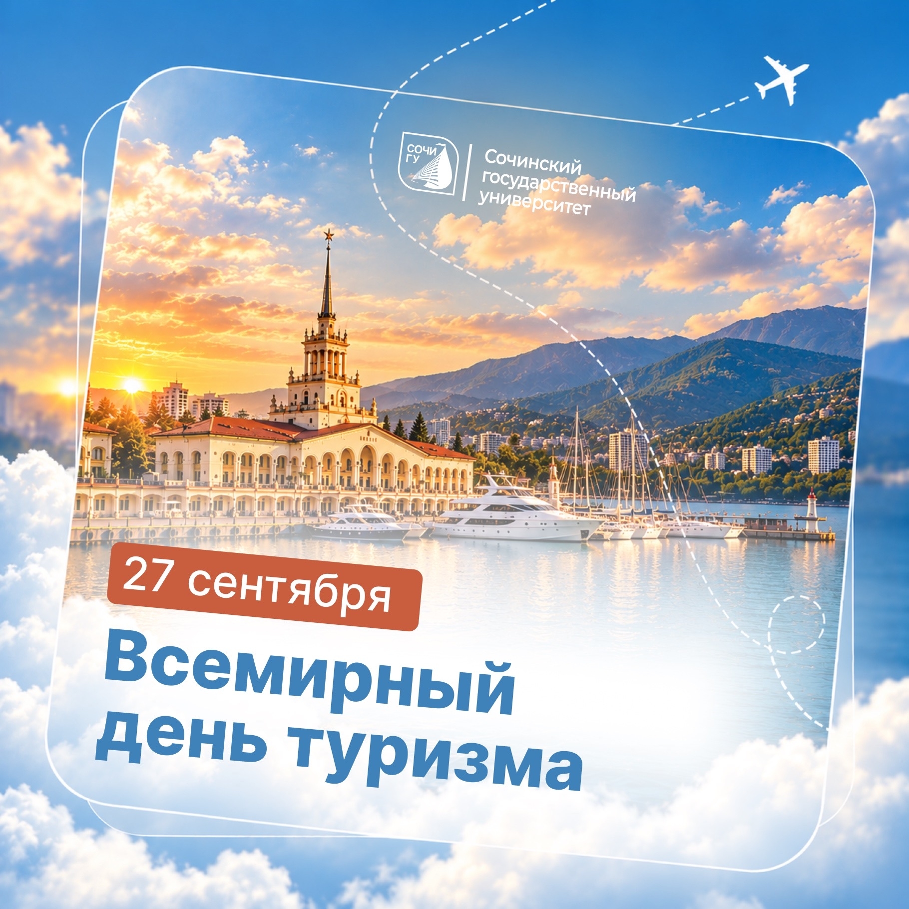 С Всемирным днём туризма! 
