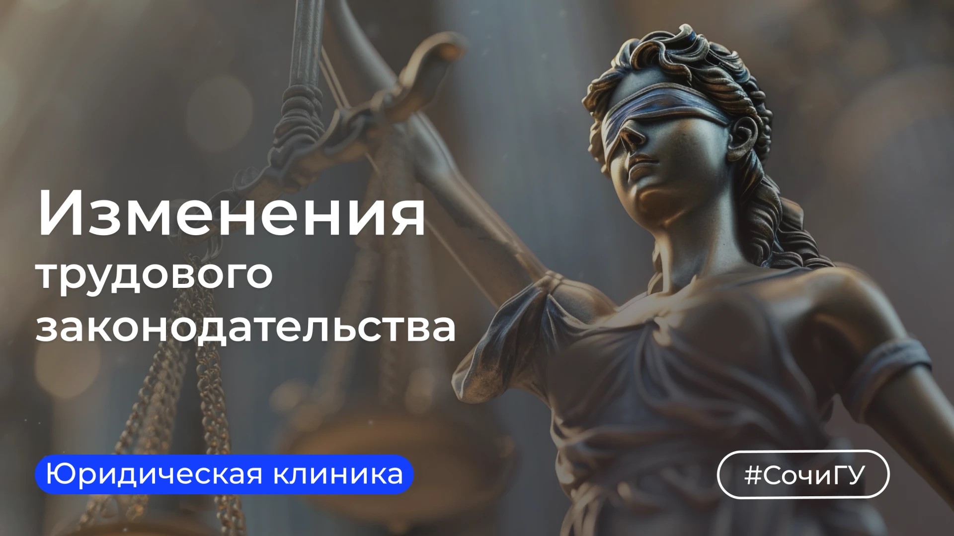 В рамках акции «Неделя правовой грамотности» Юридическая клиника СочиГУ знакомит с изменениями трудового законодательства