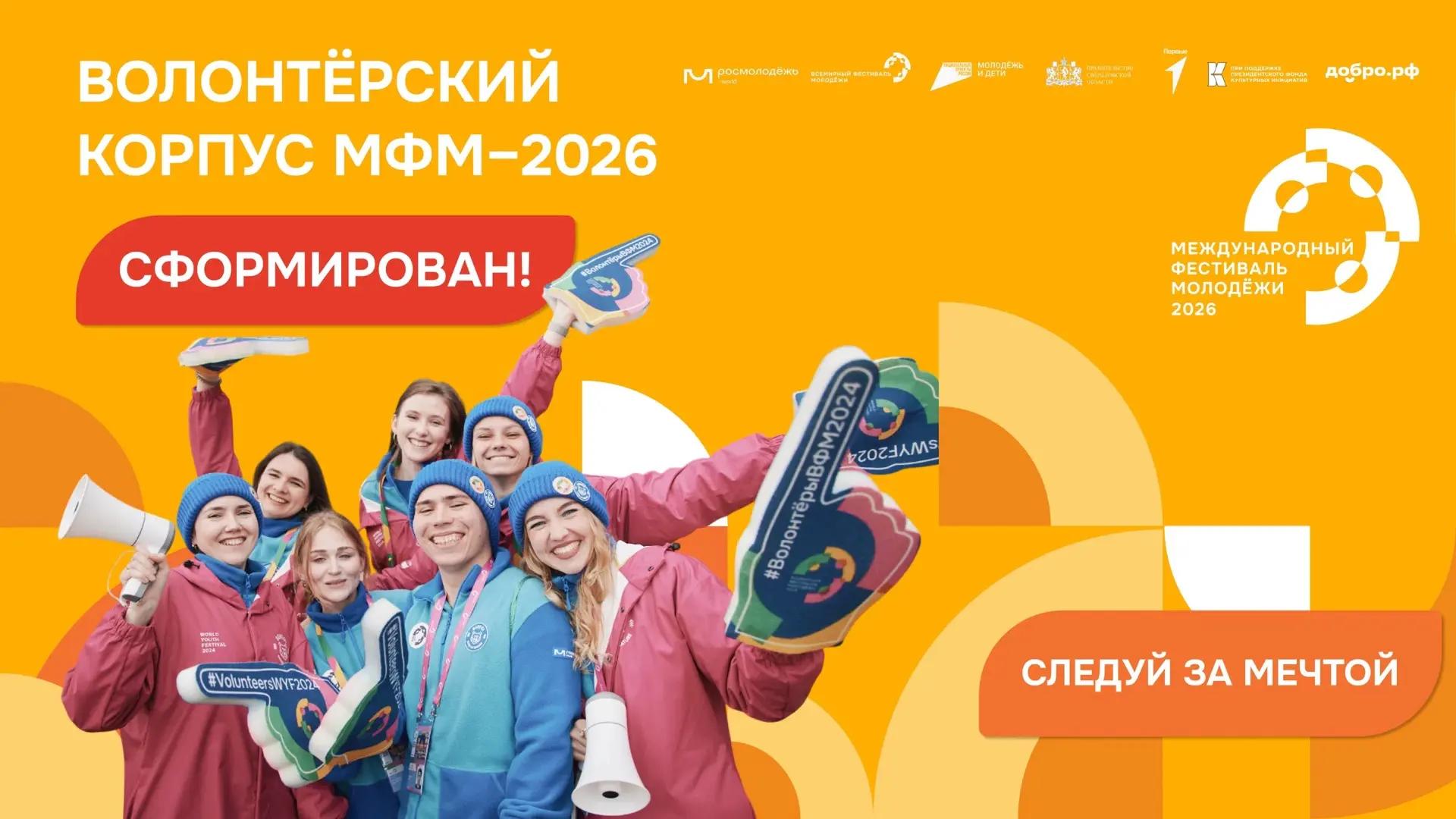Волонтёрская команда МФМ–2026 в сборе! 