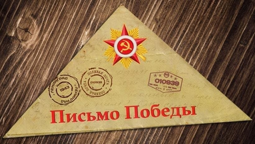 Акция «Письма Победы»