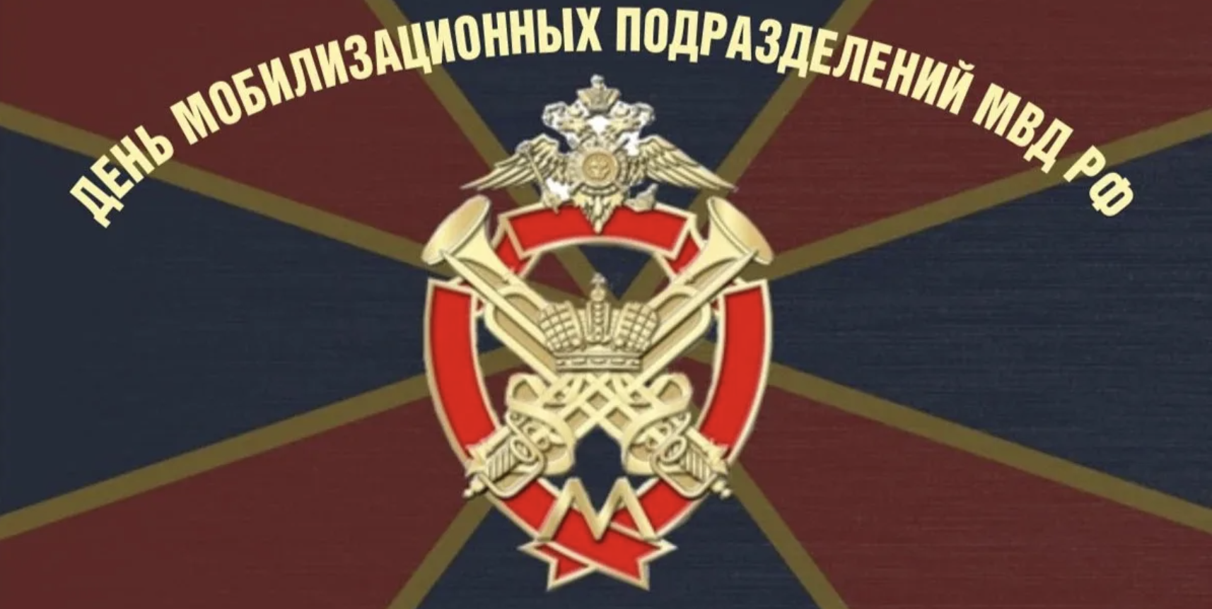 День мобилизационных подразделений МВД России