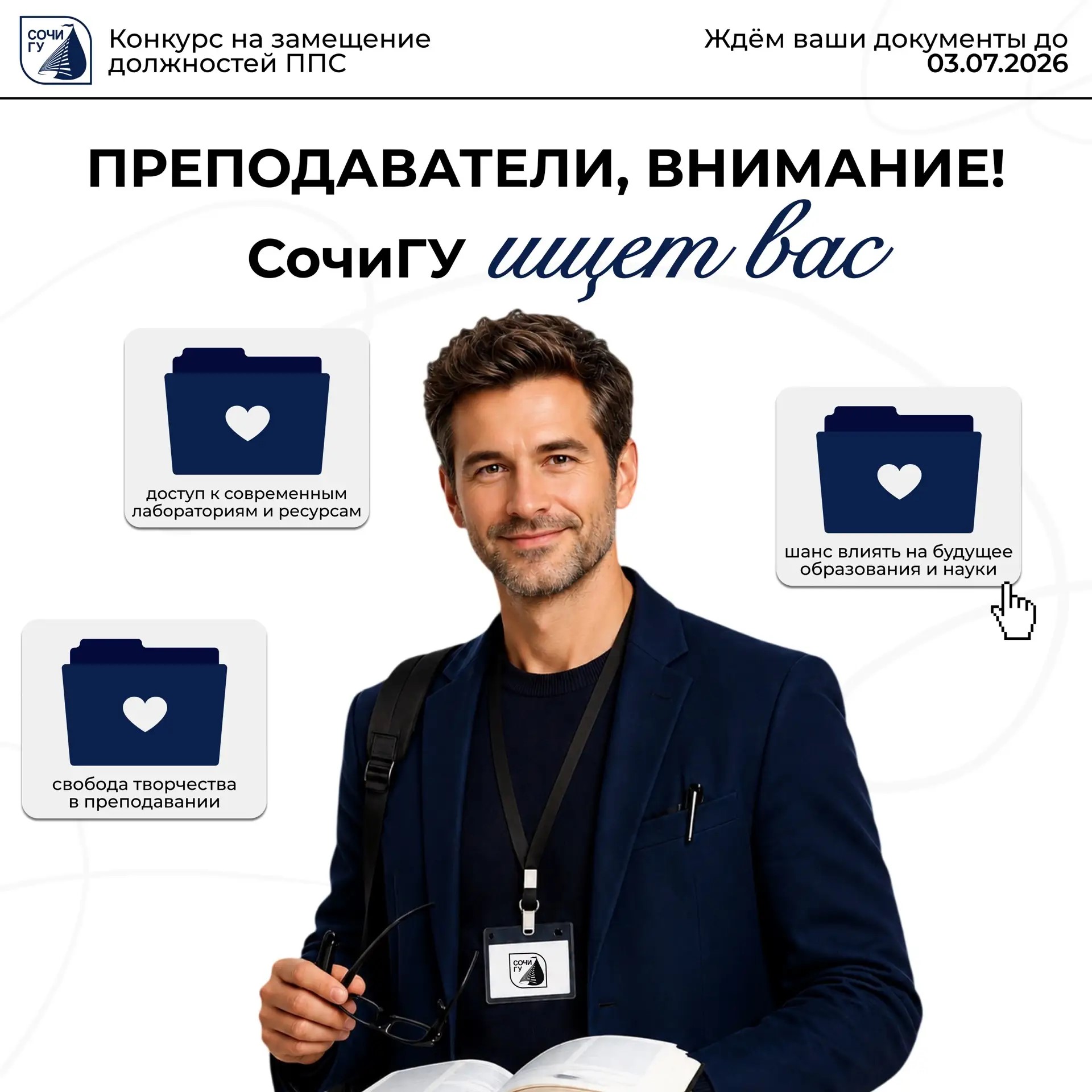 Преподаватели, внимание! СочиГУ ищет вас!