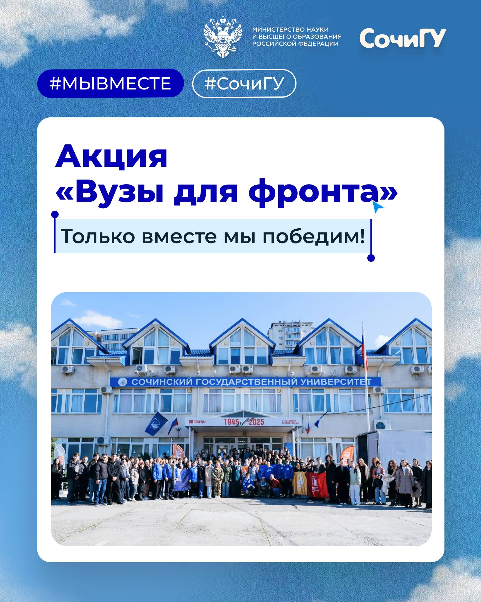 Вузы для фронта — вместе мы сила!