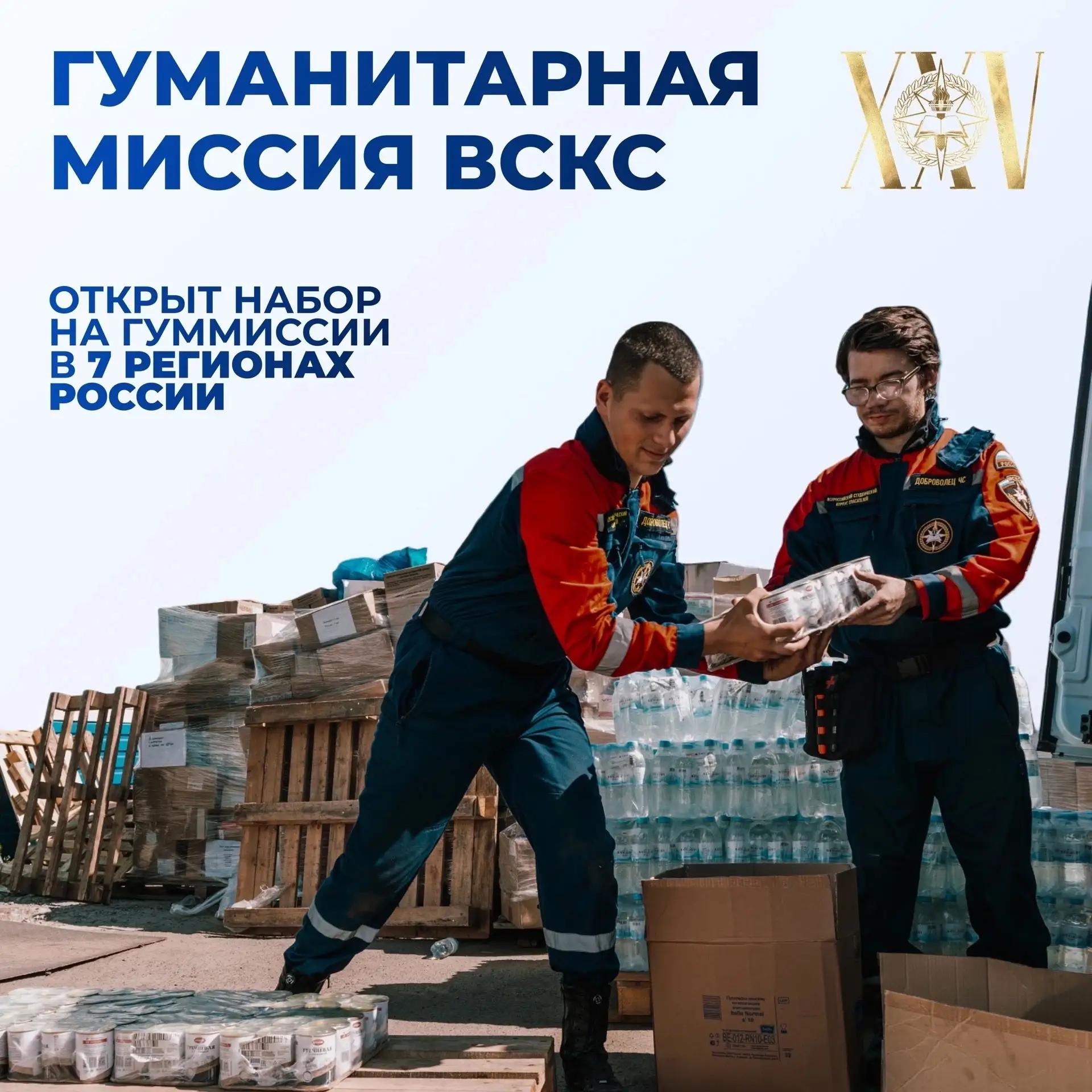 Продолжается набор на гуманитарные миссии ВСКС на лето 2026 года!
